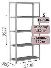 Стеллаж MS Strong 235х120х50, 5 полок