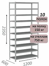 Стеллаж MS Strong 235х120х60, 10 полок