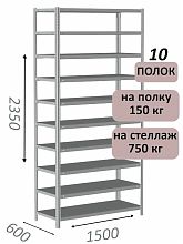 Стеллаж MS Strong 235х150х60, 10 полок