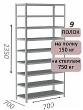 Стеллаж MS Strong 235х70х70, 9 полок