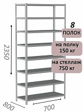 Стеллаж MS Strong 235х70х80, 8 полок