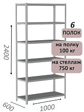 Стеллаж металлический полочный МС 2400х1000х600, 6 полок, 100 кг на полку, светло-серый