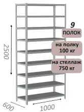 Стеллаж металлический полочный МС 2500х1000х600, 9 полок, 100 кг на полку, светло-серый