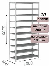Стеллаж MS Hard 250х100х60, 10 полок