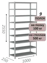 Стеллаж MS Standart 255х100х25, 9 полок, серый