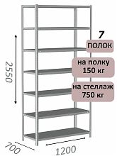 Стеллаж MS Strong 255х120х70, 7 полок