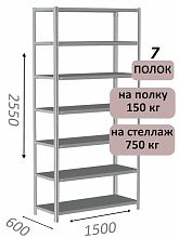 Стеллаж MS Strong 255х150х60, 7 полок