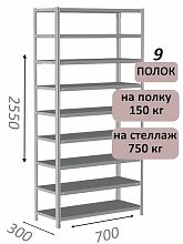 Стеллаж MS Strong 255х70х30, 9 полок