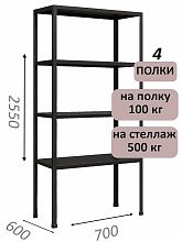 Стеллаж MS Standart 255х70х60, 4 полки, серый