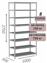 Стеллаж MS Strong 275х100х30, 8 полок
