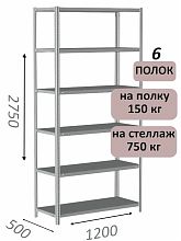 Стеллаж MS Strong 275х120х50, 6 полок