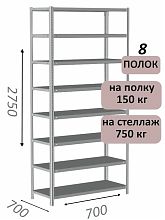Стеллаж MS Strong 275х70х70, 8 полок