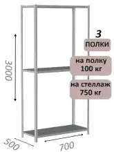 Стеллаж металлический полочный МС 3000х700х500, 3 полки, 100 кг на полку, светло-серый