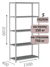 Стеллаж MS Strong 310х150х40, 5 полок