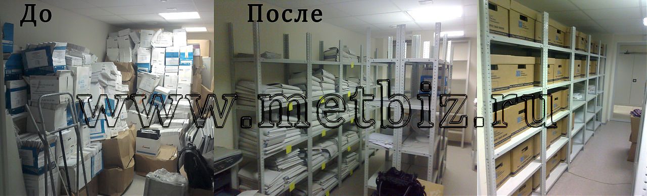 Архивные стеллажи Архивные стеллажи